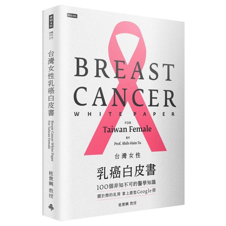 台灣女性乳癌白皮書：100個非知不可的醫學知識，關於妳的乳房掌上微型Google冊(杜正興) 墊腳石購物網