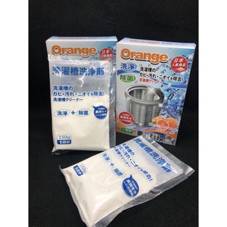 日本系生活老媽橘油洗衣機槽清潔劑 150g 2包入 橘油洗衣機槽清洗劑 洗衣 清潔 洗衣槽 除垢 除黴 清潔劑