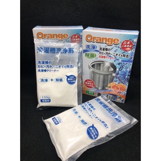 日本系生活老媽橘油洗衣機槽清潔劑 150g 2包入 橘油洗衣機槽清洗劑 洗衣 清潔 洗衣槽 除垢 除霉 清潔劑