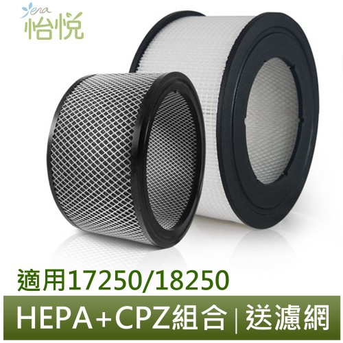 怡悅HEPA濾心 CPZ異味吸附劑 超值組合 適用於 Honeywell 17250 18250 機型，免運再送八片濾網