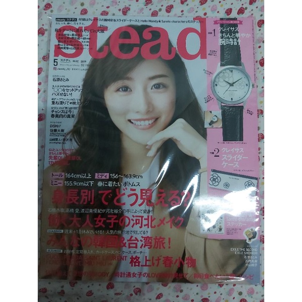 《全新》石原聰美  steady  2019.05  表紙  日版雜誌