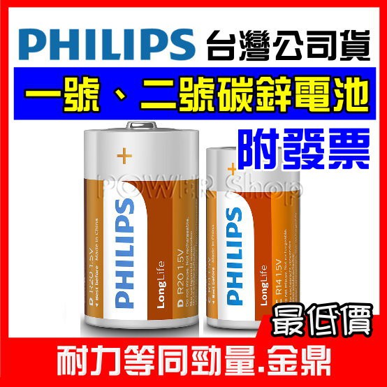 【公司貨】飛利浦PHILIPS 碳鋅電池 1號 2號 9V C D 乾電池 1.5V R20 R14 熱水器 瓦斯爐電池