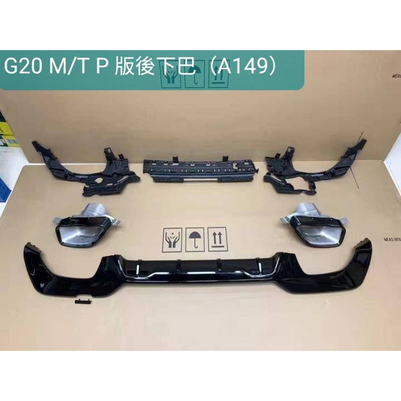 BMW G20 G21 340 M performance 後下巴＋尾飾管(A149)