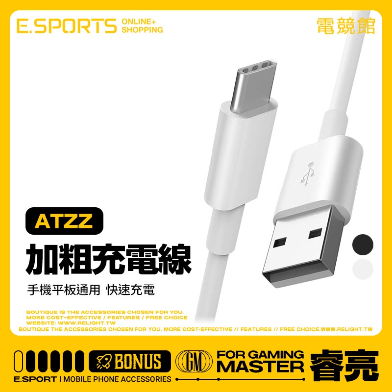【ATZZ加粗線充電線】傳輸線 適用Lightning 安卓 Type-C三星ipad小米OPPO華碩Realme蘋果