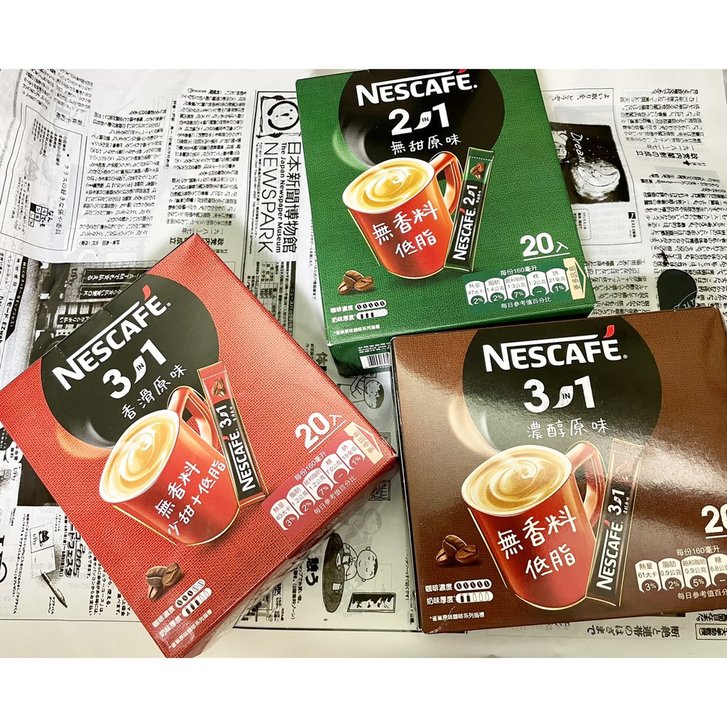 *現貨*雀巢 Nescafe 三合一 二合一 低脂 無甜原味 香滑原味 濃醇原味