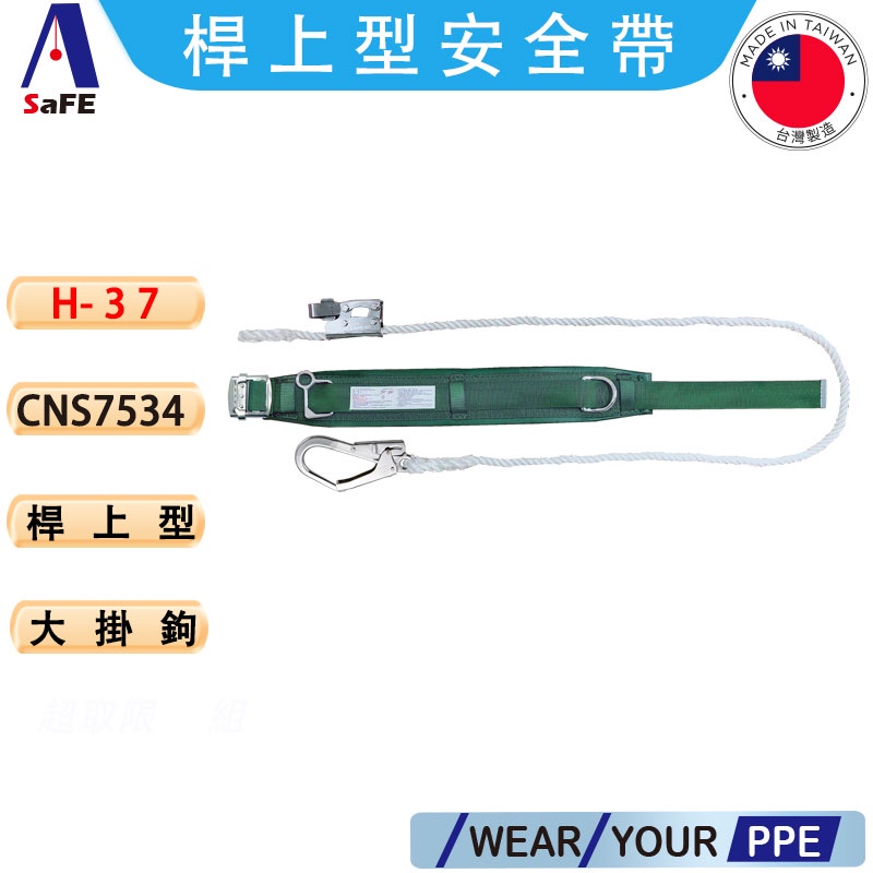 【ASaFE】ADELA 高空防墜設備 桿上型 柱上型安全帶 CNS 7534 大鉤繩索 護腰型 工安設備 高架作業