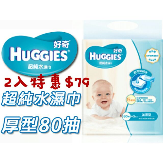 HUGGIES好奇純水嬰兒濕紙巾80抽加厚/一般型-現貨