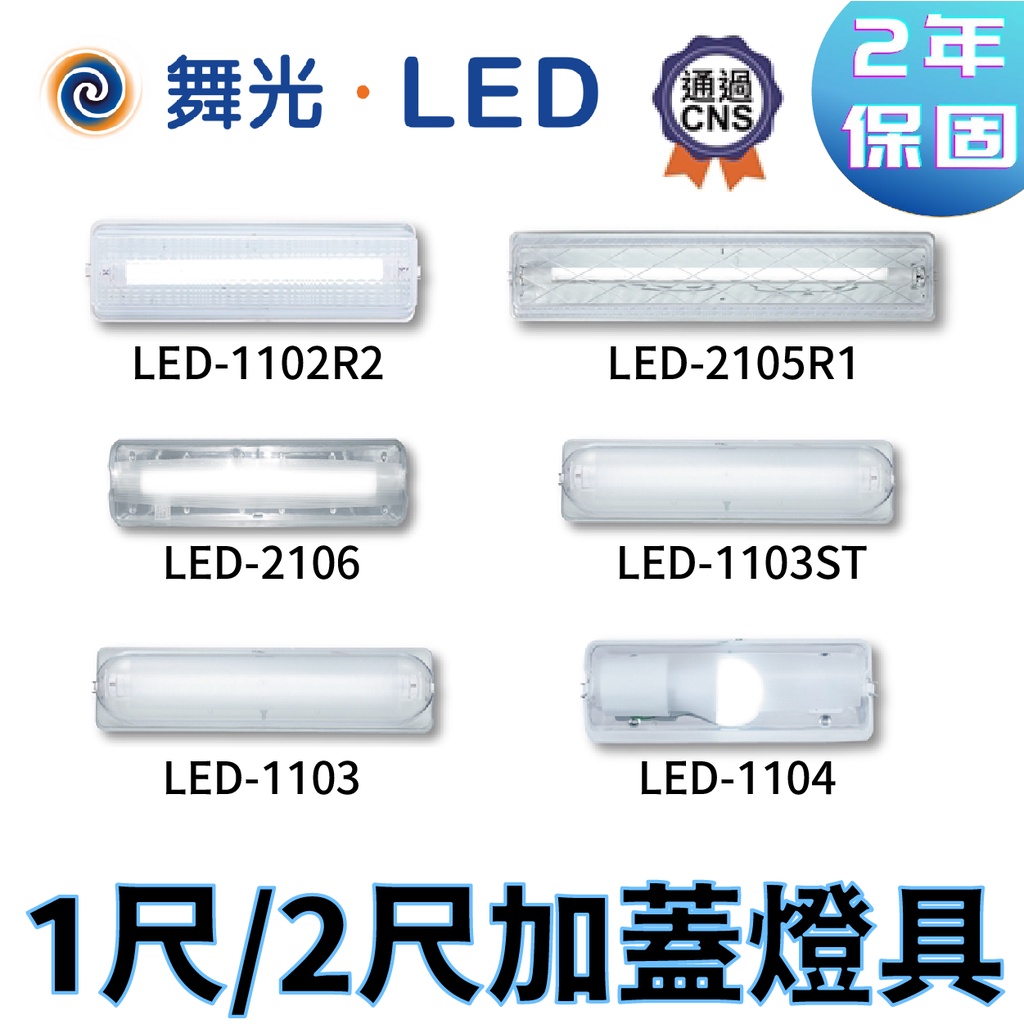 〖舞光〗1尺 2尺 加蓋燈具 LED-1102R2 LED-2106 1103ST 空台 (保固兩年)【實體門市】鋐欣