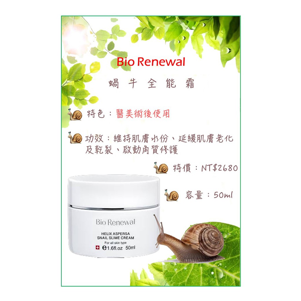 專業醫美品牌【瑞研】Bio Renewal蝸牛全能霜