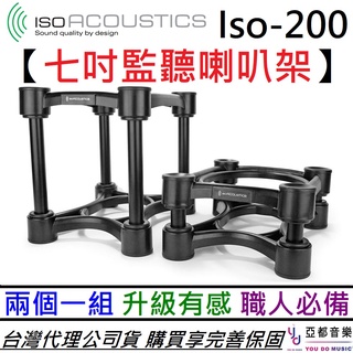 IsoAcoustics ISO-200 (一對) 7吋 監聽 喇叭 專用架 喇叭架 音響架 可調整高度