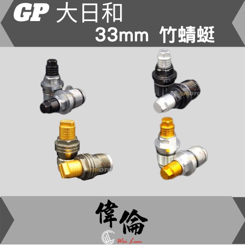 【偉倫精品零件】GP 大日和 33mm 竹蜻蜓 前叉 預載調整器 野狼 雲豹 KTR