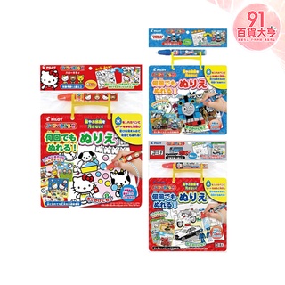 PILOT 水繪著色本 Hello Kitty 湯瑪士小火車 TOMICA 著色本【91百貨大亨】
