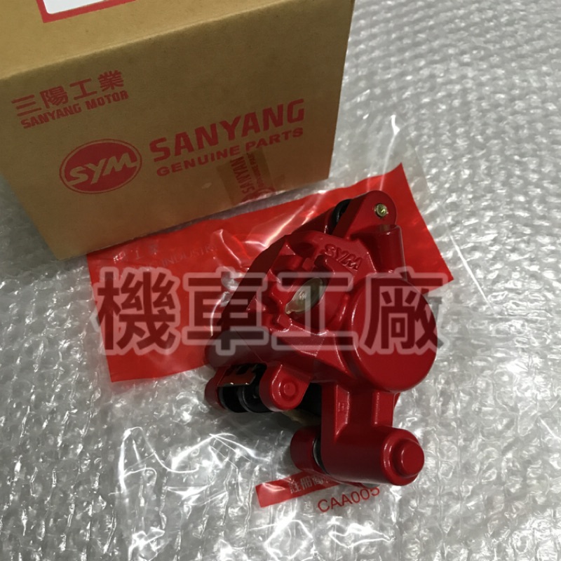 機車工廠 FIGHTER 六代 戰將六代 卡鉗 後卡鉗 後剎車卡鉗 SANYANG 正廠零件