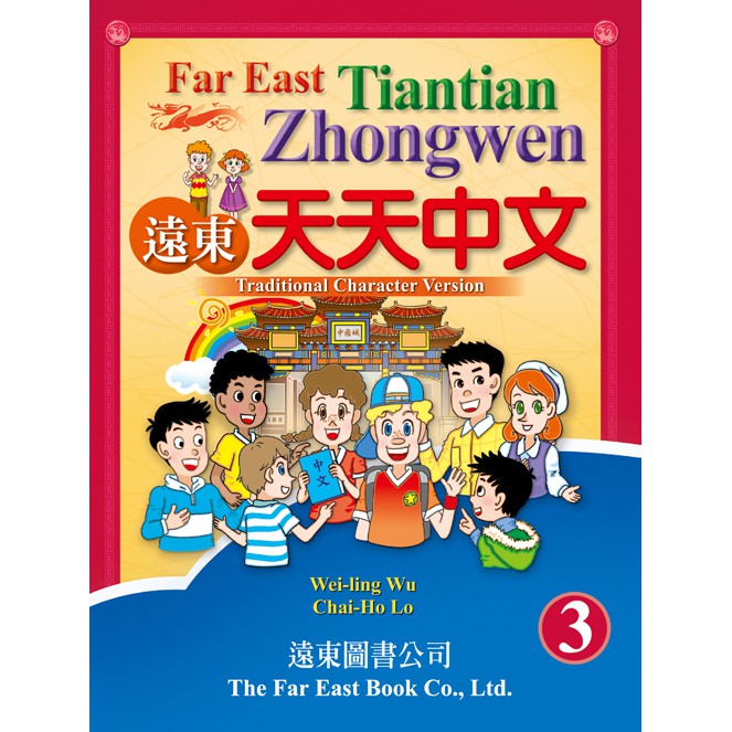 遠東天天中文 （第三冊） （課本）