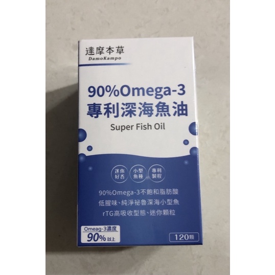 現貨！正品公司貨源！達摩本草 90% Omega-3 專利深海魚油  1盒/120顆  .