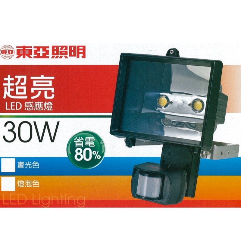 特價中 東亞 20W 30W 感應燈LCL001-30AAD IP55防水等級 全電壓
