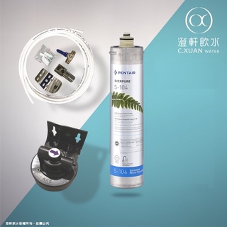 【澄軒飲水-台北店】單道式淨水器~採用美國EVERPURE S-104 / H-104 濾心