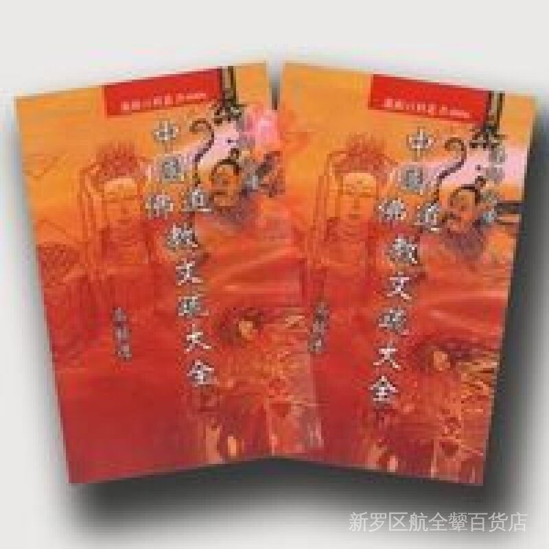 新品下殺中國佛教道教文疏大全 上下聊全 高霧德 著 中國佛教道教文疏大全
