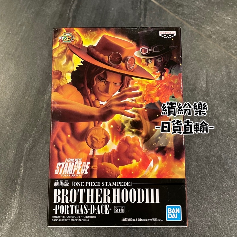 繽紛樂．🥢金證_標準盒｜海賊王/航海王 劇場版 BROTHER HOOD 艾斯