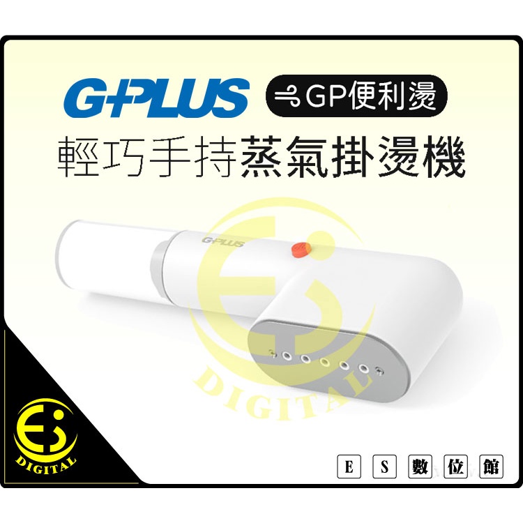 ES數位 免運 GPLUS 便利燙 GP-H001手持式蒸氣掛燙機 防燙面板 輕巧熨燙機 迷你手持熨斗 旅行熨斗 安全