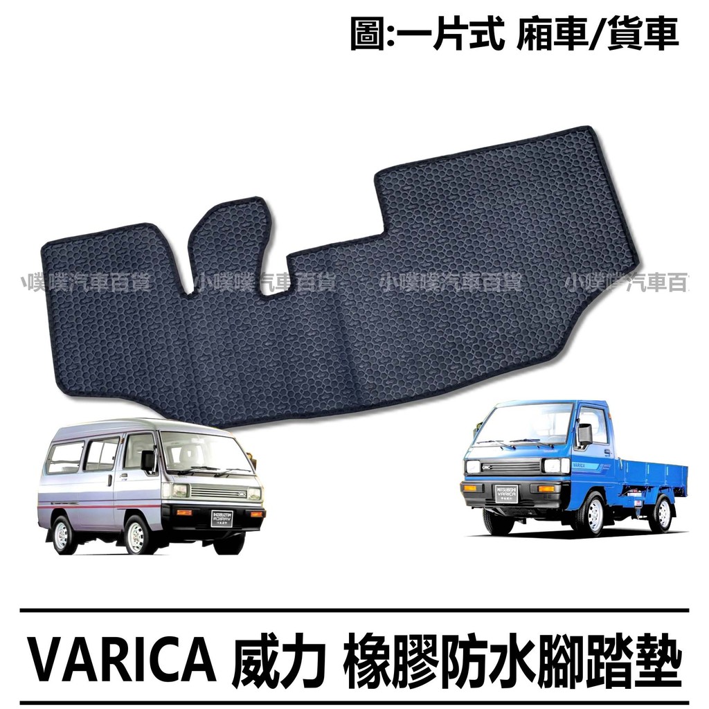 🏆【小噗噗】&lt;實裝圖給你看&gt;三菱 VARICA 威力 威利 貨車 廂車 /專用橡膠汽車踏墊/ 一片式 防水耐磨橡膠腳踏墊