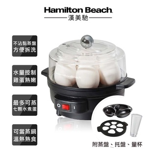 【有森】美國漢美馳 Hamilton Beach蒸蛋器 蒸蛋機 煮蛋器 煮蛋機 水煮蛋 現貨秒出！