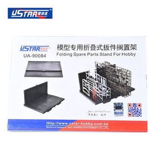 優速達 USTAR 模型專用板件架 模型折疊式板件擱置架 貨號UA90084