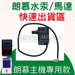 朗慕水冷床墊【專用水汞 / 馬達】涼山泊適用 抽水馬達