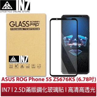 【蘆洲IN7】IN7 ASUS ROG Phone 5S ZS676KS (6.78吋) 高透光2.5D滿版玻璃保護貼