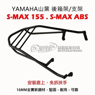 山葉 後箱架 S-MAX / SMAX ABS 後架 貨架 漢堡架 實心 後支架 可搭配機車後 行旅箱