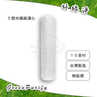 [好綠淨]10吋 台灣製造5微米PP纖維濾心 無標