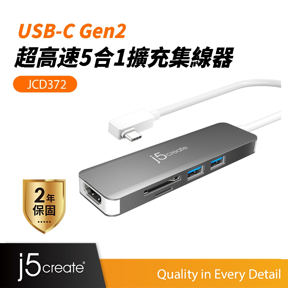 【j5create 凱捷】USB-C Gen2超高速 5合1擴充集線器-JCD372 Type-C集線器/HUB/轉接器