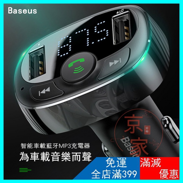 Baseus倍思多功能fm對頻車用藍牙可聽歌快充電話接聽led監控電瓶電壓藍牙車用usb車充音樂藍牙車充