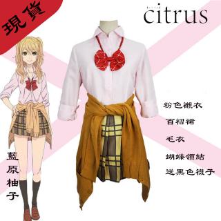 Citrus 柑橘味香氣cos服藍原柚子藍原芽衣cosplay服裝送襪子 蝦皮購物