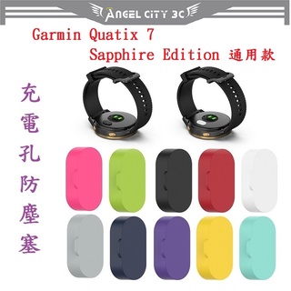 AC【充電孔防塵塞】Garmin Quatix 7/Quatix 7 Pro Sapphire Edition 通用款