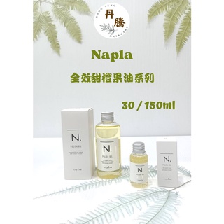 （丹騰）Napla N. 系列全效甜橙果油 150ml / 30ml
