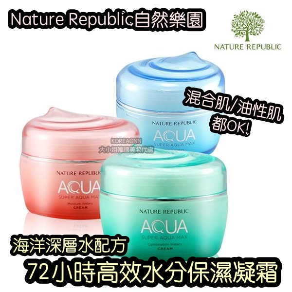 現貨韓國自然樂園nature Republic 72小時高效水分保濕面霜super Aqua 面霜凝霜 蝦皮購物