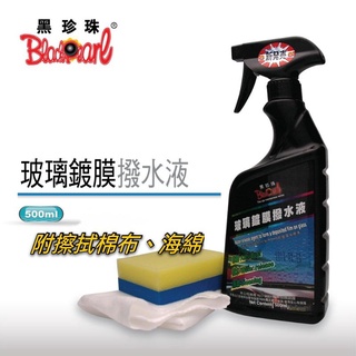 黑珍珠 玻璃鍍膜撥水液 潑水劑 玻璃潑水液 附贈棉布海綿 玻璃鍍膜撥水劑 鍍膜 油膜 撥水 清潔 潑水 雨刷 汽車美容