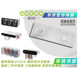 台北出貨 附發票 背膠專區 ECOCO | 背膠 背貼 無痕背膠 壁掛背膠 適用 ECOCO 牙刷架 調味架 吹風機架