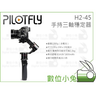 數位小兔【Pilotfly 派立飛 H2-45 手持三軸穩定器】單眼 相機 電子 H2 45 承重2.2KG 公司貨