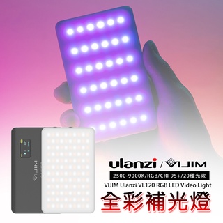 三重☆大人氣☆ Ulanzi Vijim VL120 RGB 全綵補光燈 LED攝影燈 LED