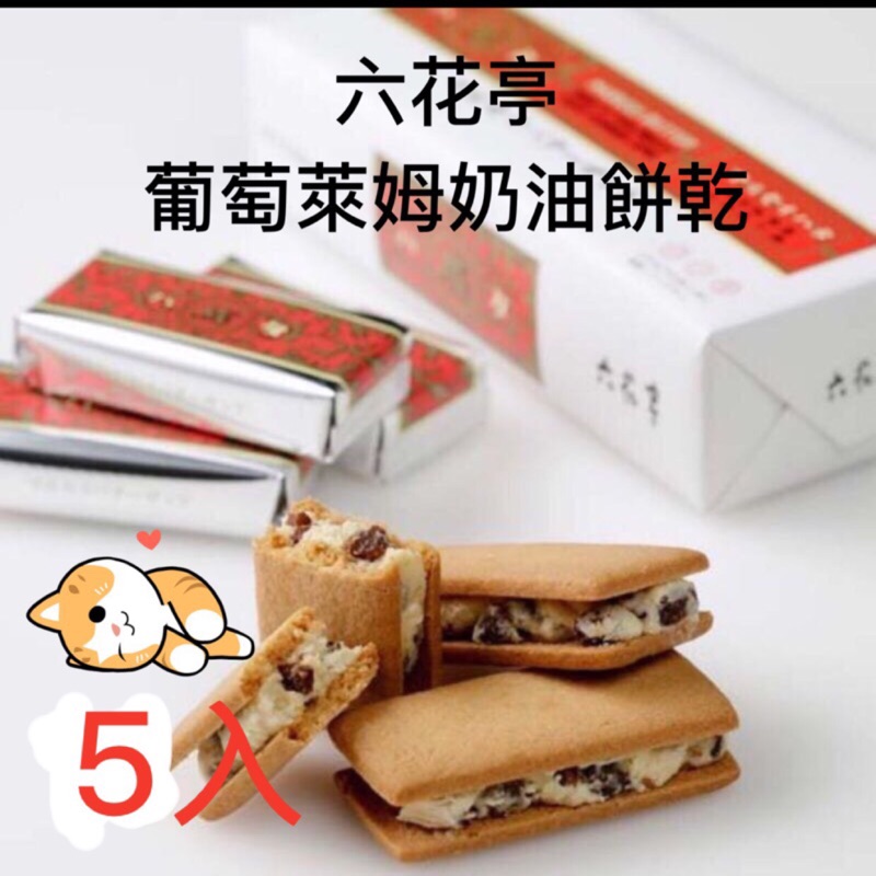 現貨六花亭 葡萄奶油夾心餅乾酒心糖60入草莓白巧克力黑