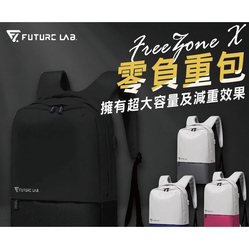 特價［未來實驗室］（黑色）公司貨/全新/FreeZoneＸ零負重包 後背包/電腦包/可充電USB