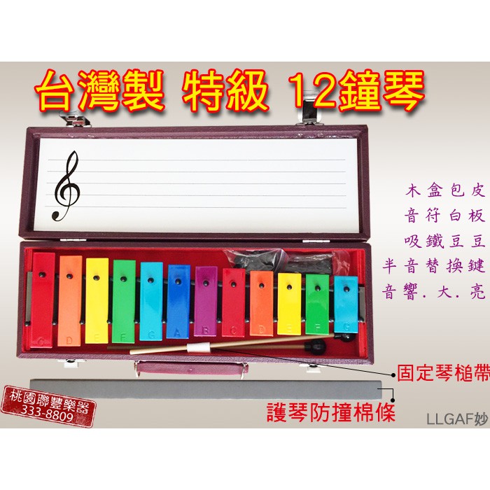 《∮聯豐樂器∮》台灣製 特級12鍵 12音鐘琴奧福 幼稚園鐵琴 (彩虹版) 1000元《桃園現貨》