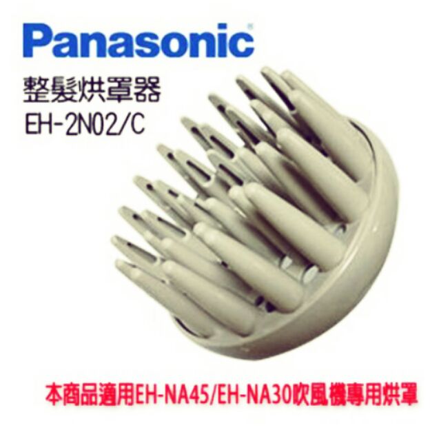 Panasonic 國際牌 整髮烘罩器 EH-2N02/C EH-NA45 EH-NA30