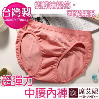 [現貨]【席艾妮】臺灣製超彈力中腰可愛蝴蝶結女性內褲 no.6802