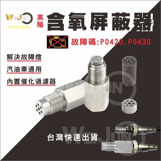 (臺灣現貨) 高階 汽車 含氧 感知器 遮蔽 器 墊高 螺絲 消除 故障碼 P0420 P0430 內含 三元 催化