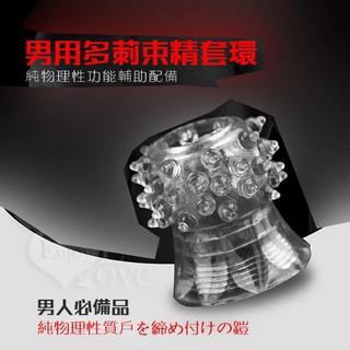 老二多莿鎖精套環❤純物理性陰莖輔助套環╱男性鎖精持久套環╱強精持久套環╱持久套環╱情趣用品★002941