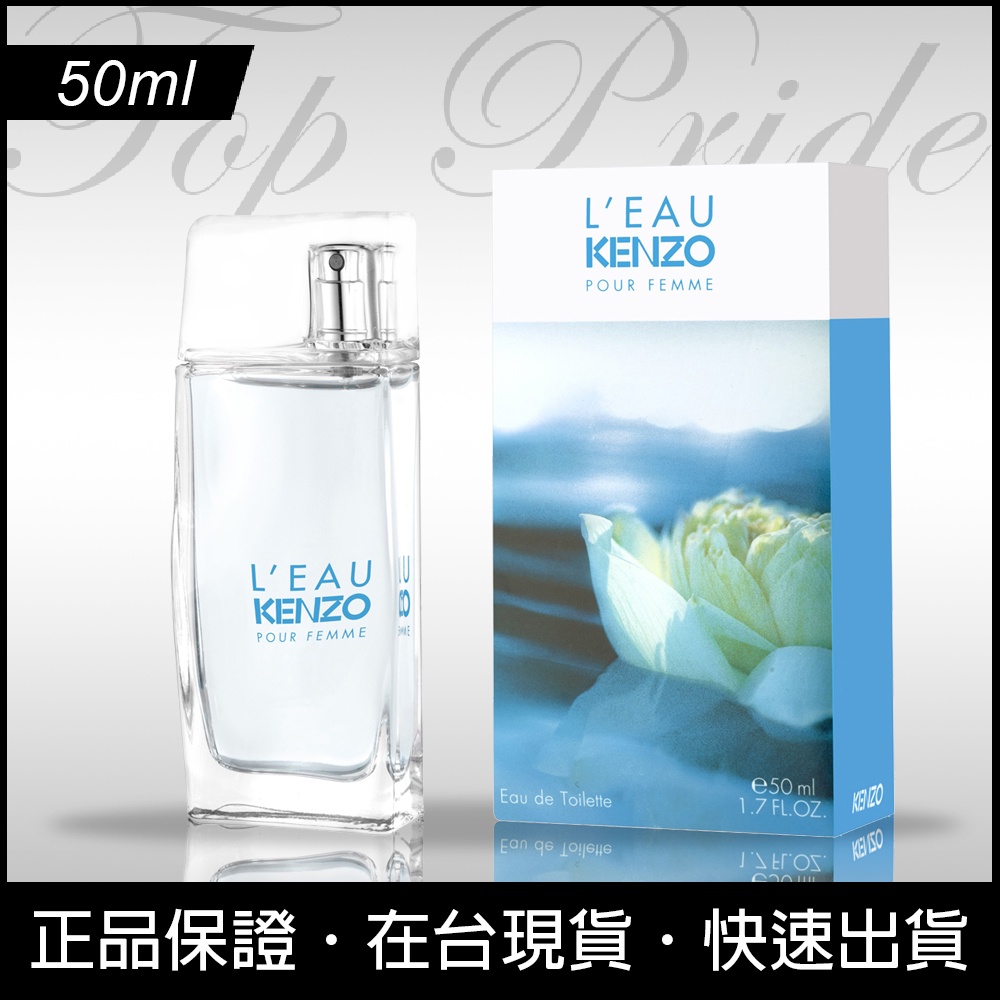 【免運日】Kenzo L'Eau Pour Femme 高田賢三 水之戀 冰之戀 女性淡香水 女香 50ml