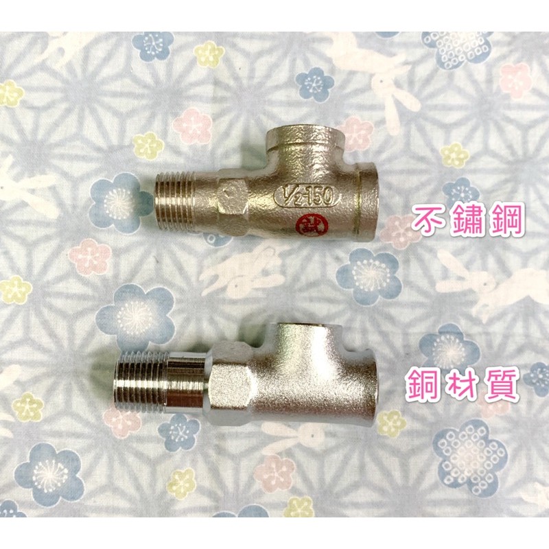 不鏽鋼 白鐵 軟水三通 軟水 T 1外牙2內牙 1/2”（4分）